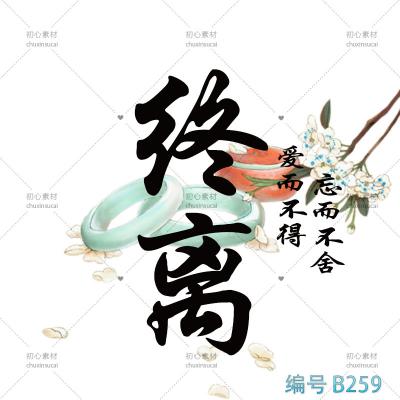 玉镯衬双字・文字头像制作:用玉镯元素托 “初澈、终离”,打造韵味十足的头像
