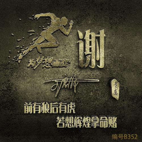 复古励志姓氏头像|做旧质感,颜值与气场双在线