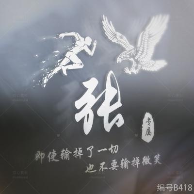 带着冲劲的姓氏头像,太戳年轻人了