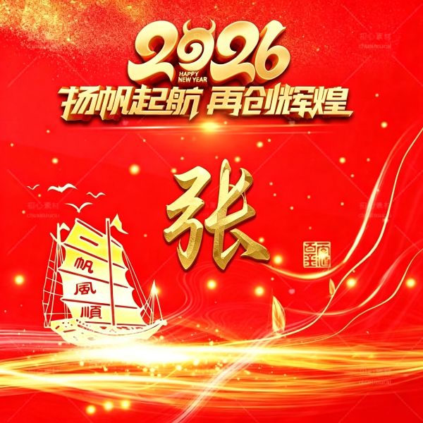 2026 红金姓氏头像,把好运焊在微信上 顺顺利利