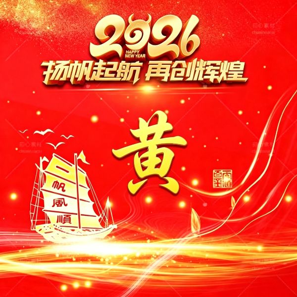 2026 红金姓氏头像,把好运焊在微信上 顺顺利利