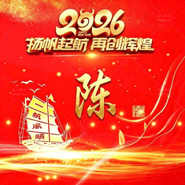 2026 红金姓氏头像,把好运焊在微信上 顺顺利利
