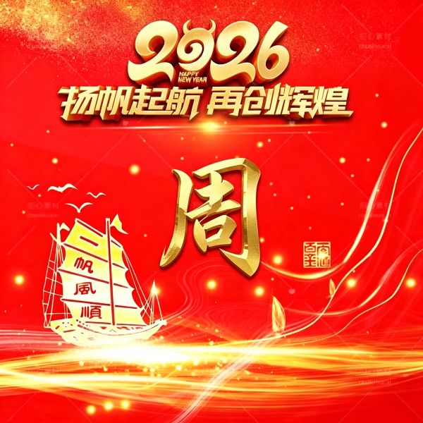 2026 红金姓氏头像,把好运焊在微信上 顺顺利利