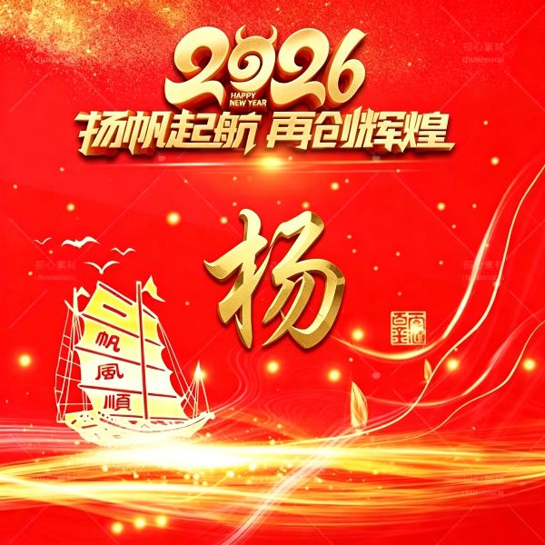 2026 红金姓氏头像,把好运焊在微信上 顺顺利利