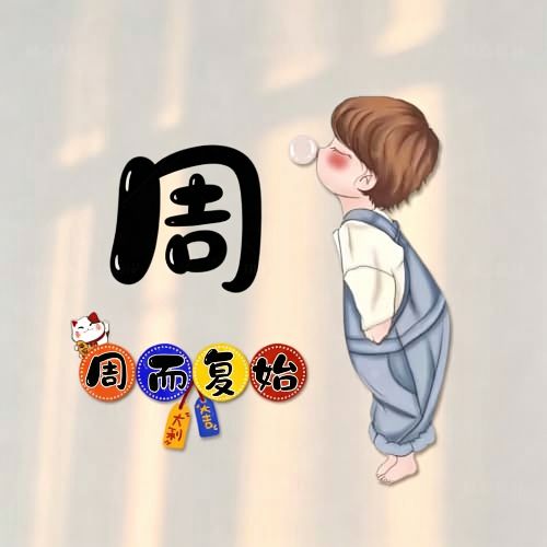 背带裤吹泡泡卡通头像,搭配趣味姓氏谐音祝福文字