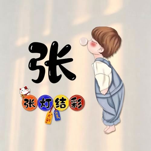 背带裤吹泡泡卡通头像,搭配趣味姓氏谐音祝福文字