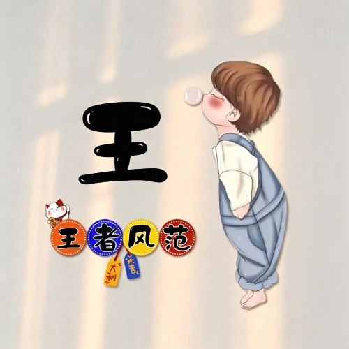 背带裤吹泡泡卡通头像,搭配趣味姓氏谐音祝福文字