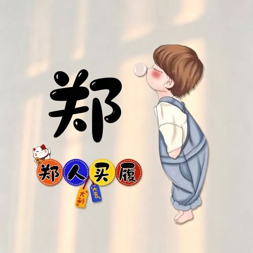 背带裤吹泡泡卡通头像,搭配趣味姓氏谐音祝福文字