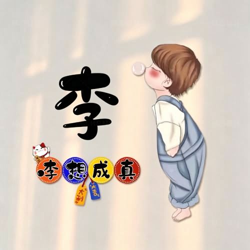 背带裤吹泡泡卡通头像,搭配趣味姓氏谐音祝福文字