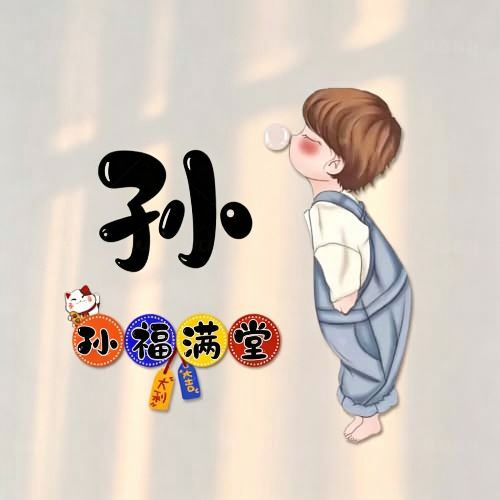背带裤吹泡泡卡通头像,搭配趣味姓氏谐音祝福文字