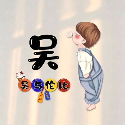 背带裤吹泡泡卡通头像,搭配趣味姓氏谐音祝福文字