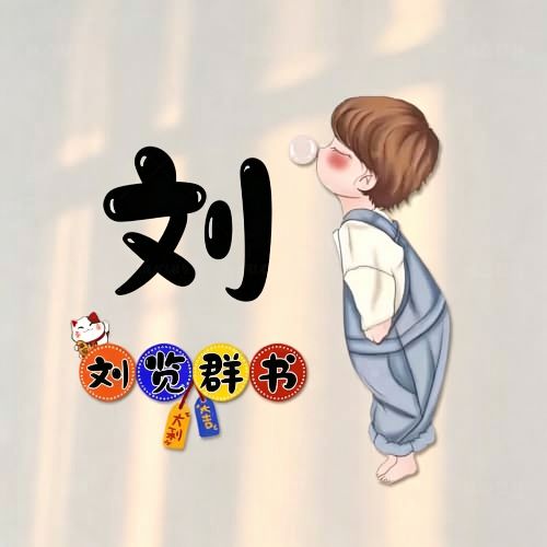 背带裤吹泡泡卡通头像,搭配趣味姓氏谐音祝福文字