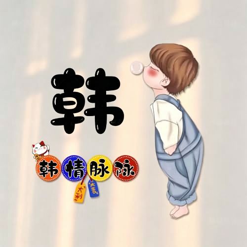 背带裤吹泡泡卡通头像,搭配趣味姓氏谐音祝福文字