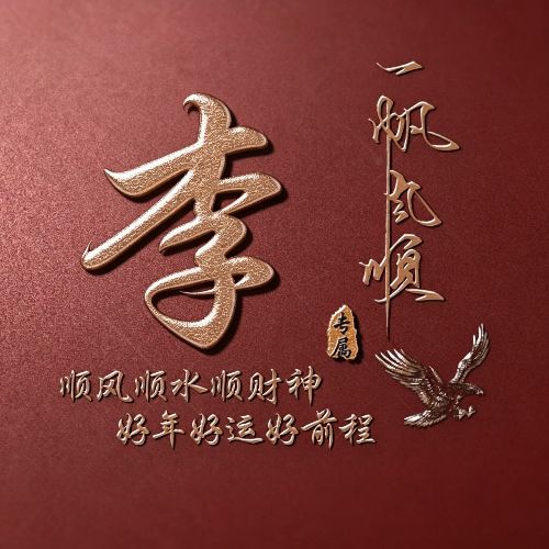 红底鎏金姓氏头像,自带一帆风顺美好寓意