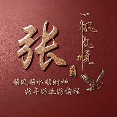 红底鎏金姓氏头像,自带一帆风顺美好寓意