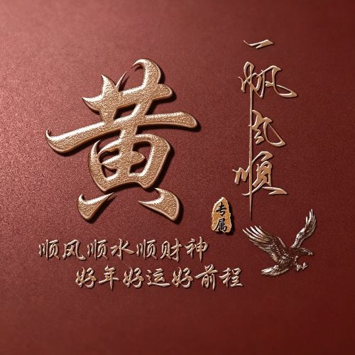 红底鎏金姓氏头像,自带一帆风顺美好寓意