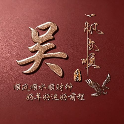 红底鎏金姓氏头像,自带一帆风顺美好寓意