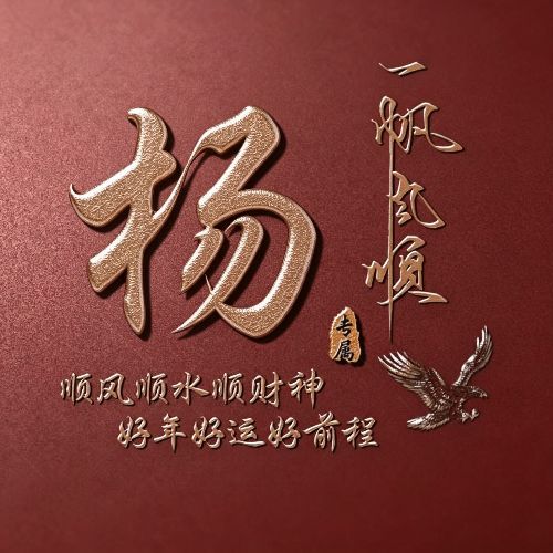 红底鎏金姓氏头像,自带一帆风顺美好寓意