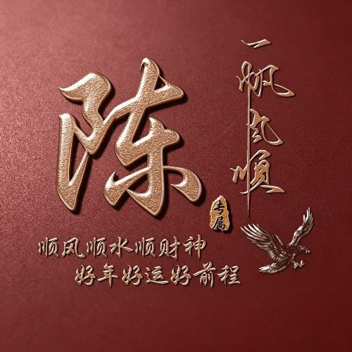 红底鎏金姓氏头像,自带一帆风顺美好寓意