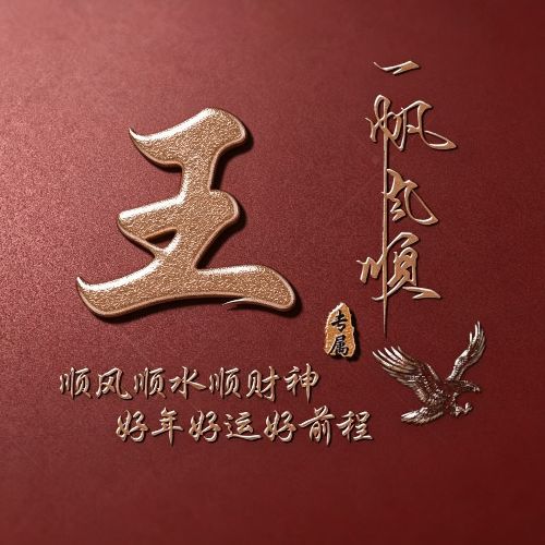 红底鎏金姓氏头像,自带一帆风顺美好寓意