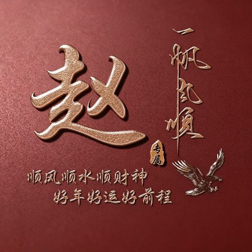 红底鎏金姓氏头像,自带一帆风顺美好寓意