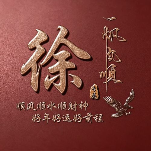 红底鎏金姓氏头像,自带一帆风顺美好寓意