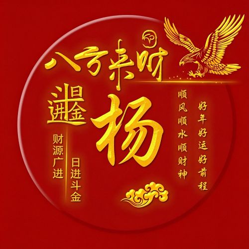 好运招财微信头像,八方来财,日进斗金
