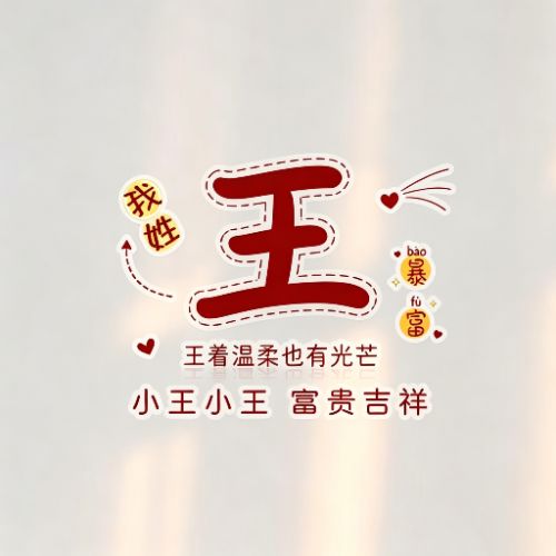 趣味姓氏头像,谐音藏心意,读起来朗朗上口