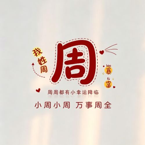 趣味姓氏头像,谐音藏心意,读起来朗朗上口