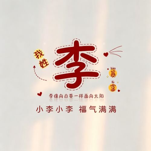 趣味姓氏头像,谐音藏心意,读起来朗朗上口