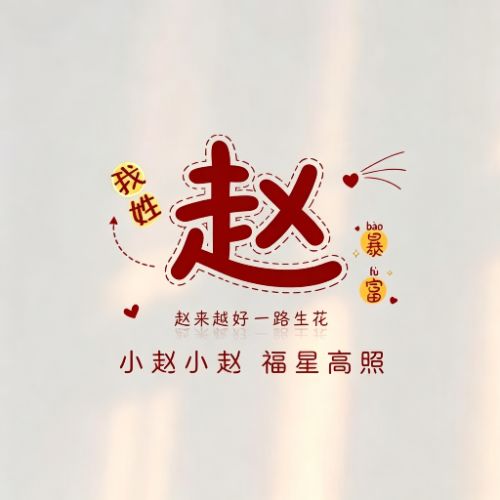 趣味姓氏头像,谐音藏心意,读起来朗朗上口