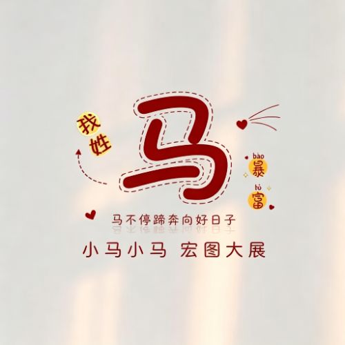 趣味姓氏头像,谐音藏心意,读起来朗朗上口