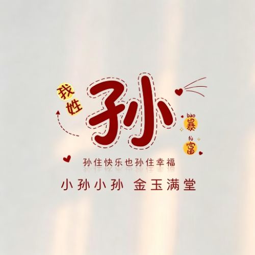 趣味姓氏头像,谐音藏心意,读起来朗朗上口