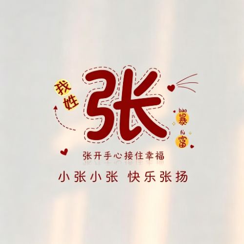 趣味姓氏头像,谐音藏心意,读起来朗朗上口