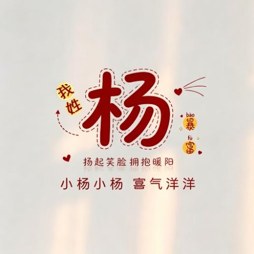 趣味姓氏头像,谐音藏心意,读起来朗朗上口