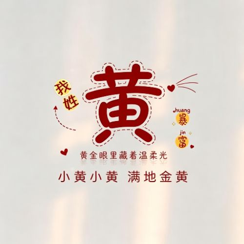 趣味姓氏头像,谐音藏心意,读起来朗朗上口
